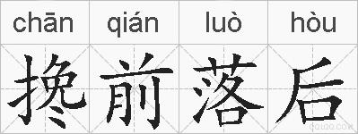 搀前落后的拼音