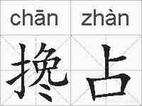 搀占的拼音