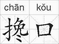 搀口的拼音