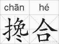 搀合的拼音
