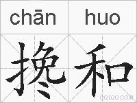 搀和的拼音