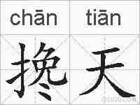 搀天的拼音