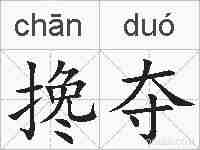 搀夺的拼音