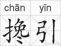 搀引的拼音