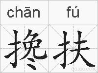 搀扶的拼音