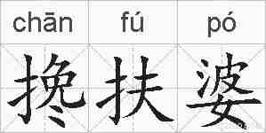 搀扶婆的拼音