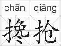 搀抢的拼音