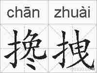 搀拽的拼音