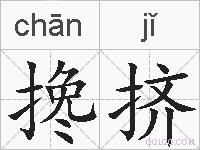 搀挤的拼音