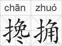 搀捔的拼音