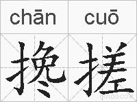 搀搓的拼音