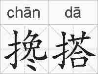 搀搭的拼音