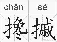 搀摵的拼音
