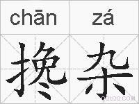 搀杂的拼音