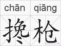 搀枪的拼音