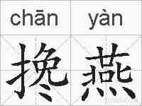 搀燕的拼音
