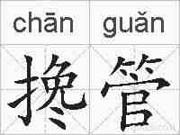 搀管的拼音