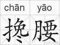 搀腰的拼音