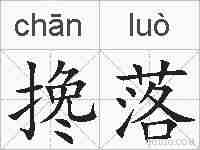 搀落的拼音