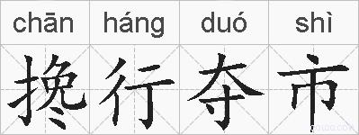 搀行夺市的拼音