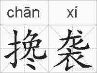 搀袭的拼音