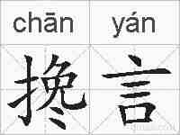 搀言的拼音