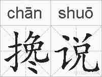 搀说的拼音