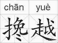 搀越的拼音