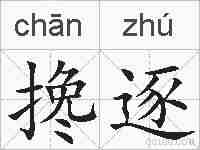 搀逐的拼音