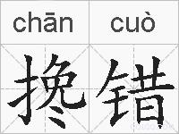 搀错的拼音