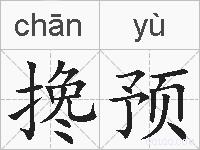搀预的拼音