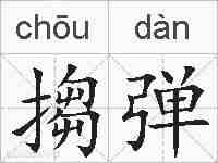搊弹的拼音