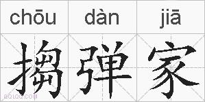 搊弹家的拼音
