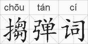 搊弹词的拼音