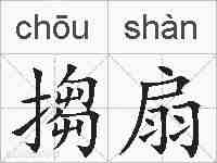 搊扇的拼音