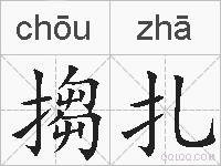 搊扎的拼音