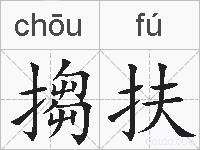 搊扶的拼音