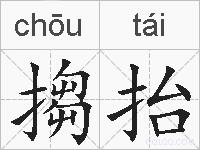 搊抬的拼音
