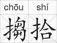 搊拾的拼音
