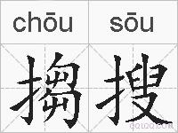 搊搜的拼音