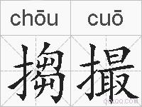 搊撮的拼音