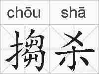 搊杀的拼音
