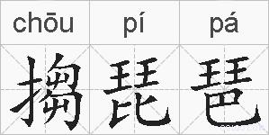 搊琵琶的拼音