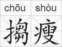 搊瘦的拼音