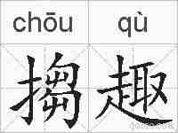 搊趣的拼音
