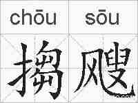 搊飕的拼音