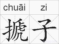 搋子的拼音