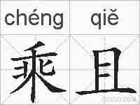 乘且的拼音