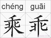 乘乖的拼音