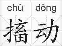 搐动的拼音